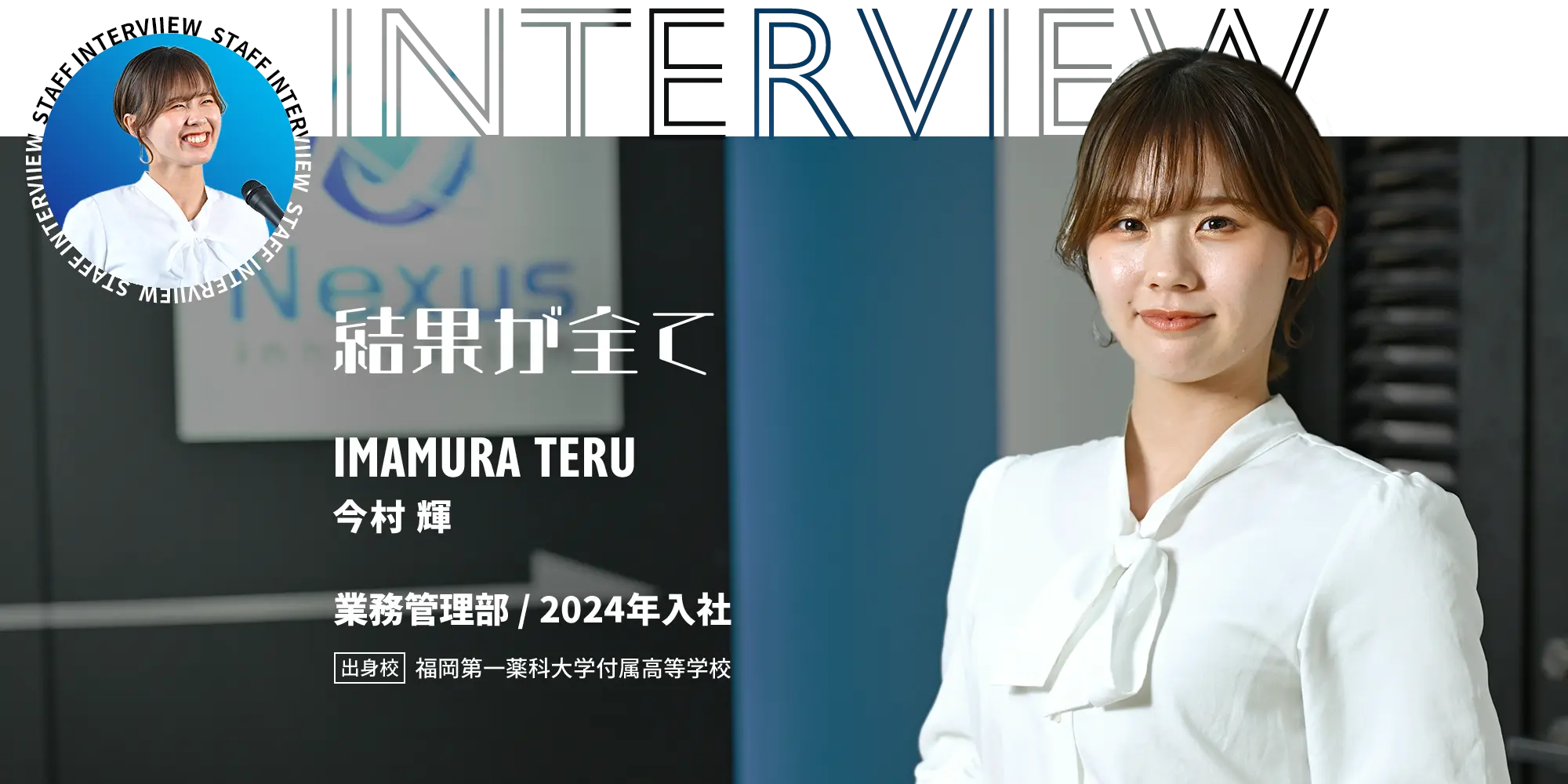 スタッフインタビューメイン画像
