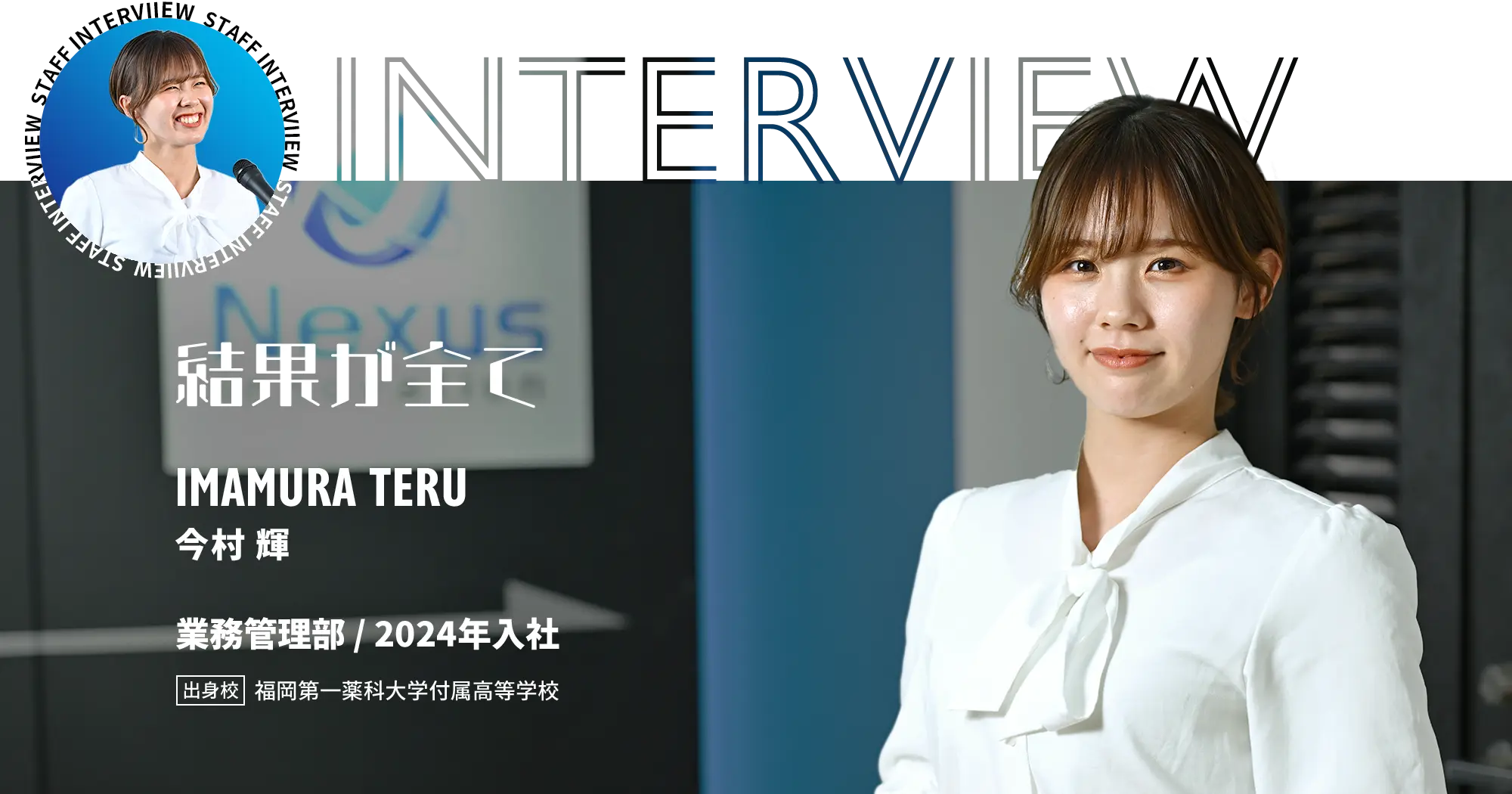 スタッフインタビューメイン画像